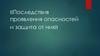 Последствия проявления опасностей и защита от них