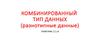 Комбинированный тип данных