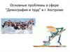 Основные проблемы в сфере “Демография и труд” в г. Костроме
