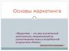 Основы и принципы маркетинга