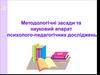 Методологічні засади та науковий апарат психолого-педагогічних досліджень