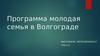 Программа молодая семья в Волгограде