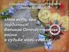Великая Отечественная война в судьбе моей семьи. Наши деды и прадеды. Участники войны
