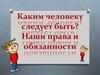 Каким человеку следует быть? Наши права и обязанности