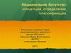 Национальное богатство: концепция, определение, классификация