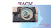 Часы. Измерение времени