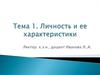 Личность и ее характеристики