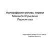 Философские мотивы лирики Михаила Юрьевича Лермонтова