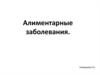 Алиментарные заболевания. Классификация. Заболевания, связанные с недостаточным и избыточным питанием
