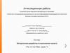 Аттестационная работа. Методическая разработка по выполнению проекта «Так ли глуп Иван-дурак»