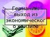 Германия. Выход из экономического кризиса