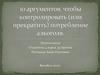 10 аргументов, чтобы контролировать (прекратить ) потребление алкоголя