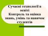 Сучасні технології в освіті. Контроль та оцінка знань, умінь та навичок студентів