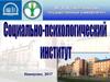ФГОУ ВО «Кемеровский государственный университет». Социально-психологический институт