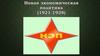Новая экономическая политика (1921-1928)