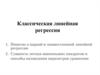 Классическая линейная регрессия