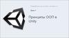 Принципы ООП в Unity