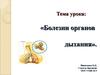 Болезни органов дыхания