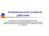 Универсальные учебные действия