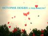 История любви