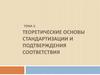 Теоретические основы стандартизации и подтверждения соответствия