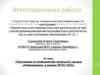 Аттестационная работа. Программа по информатике школьного кружка «Информашка» в рамках ФГОС НОО