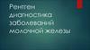 Рентген диагностика заболеваний молочной железы