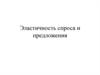 Эластичность спроса и предложения