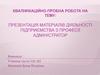 Матеріали діяльності підприємства з професії адміністратор