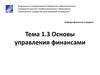 Основы управления финансами