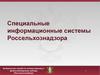 Информационные системы Россельхознадзора