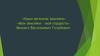 «Наши великие земляки». «Мои земляки – моя гордость». Михаил Васильевич Голубович