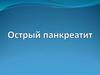 Острый панкреатит и его лечение