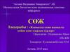 СӨЖ Тақырыбы : «Жыныссыз және жынысты көбею және олардың түрлері»
