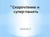 Скорочтение и супер-память