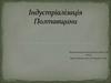 Індустріалізація Полтавщини