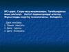 Суару-жуу машиналары. Тағайындалуы және жіктелуі. Негізгі параметрлерді есептеу. Жұмыстарды жүргізу технологиясы. Өнімділігі