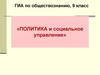 Политика и социальное управление. ГИА по обществознанию. (9 класс)