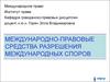 Международно-правовые средства разрешения международных споров