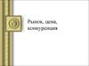 Цена, рынок, конкуренция
