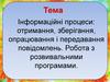 Інформаційні процеси. (2 клас)