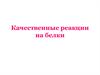 Качественные реакции на белки