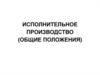 Исполнительное производство (общие положения)