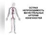 Острая непроходимость магистральных артерий конечностей. Тромбозы и эмболии