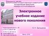 Электронное учебное издание нового поколения