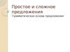 Простое и сложное предложения