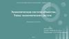 Экономическая система общества. Типы экономических систем
