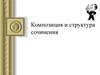 Композиция и структура сочинения