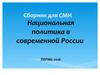 Национальная политика в современной России