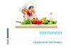 Викторина «Здоровое питание»